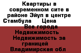 Квартиры в современном сите в районе Эйуп в центре Стамбула.  › Цена ­ 59 000 - Все города Недвижимость » Недвижимость за границей   . Владимирская обл.,Владимир г.